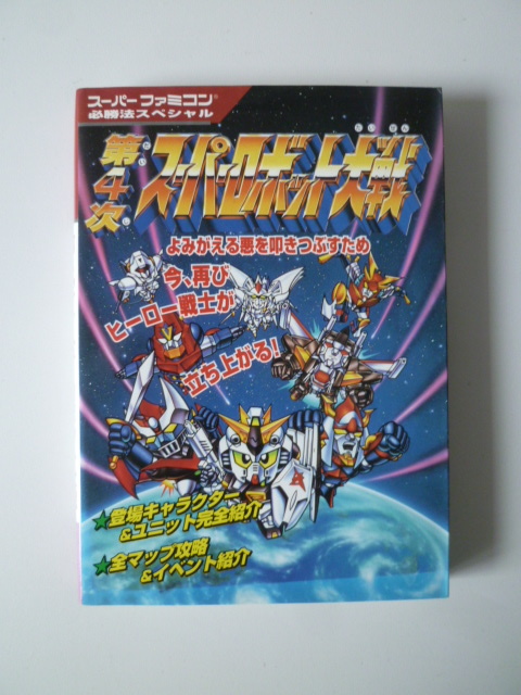美品 第4次スーパーロボット大戦 ケイブンシャ拍卖