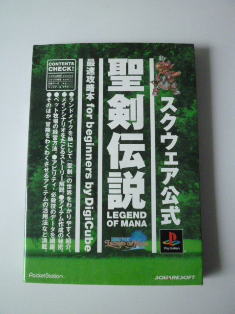 美品 聖剣伝説 最速攻略本 for beginners by DigCube 初版 DigCube拍卖