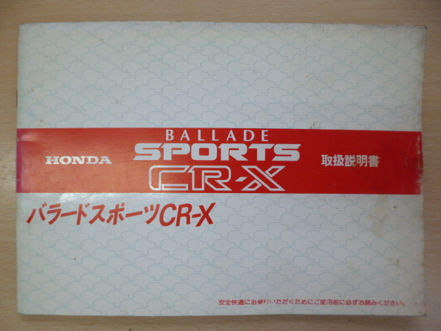 ★8623★【旧車】ホンダ バラード スポーツ CR-X 1300 1500 AE AF 取扱説明書 説明書 マニュアル 30SB2601★拍卖