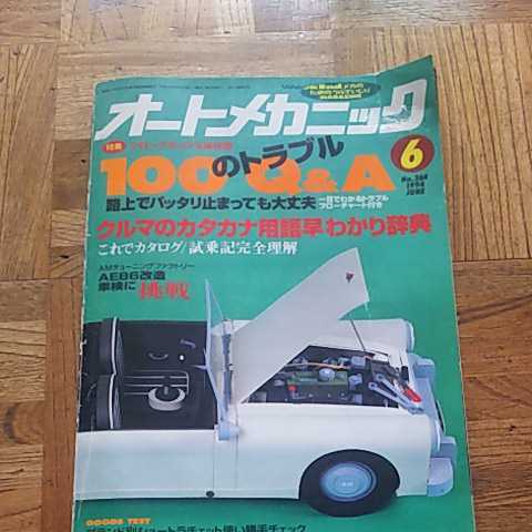 オートメカニック No.264 1994年 6月拍卖
