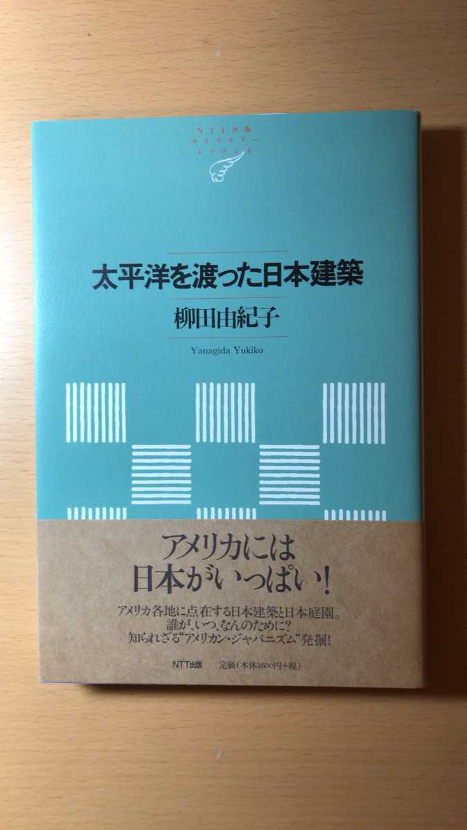 柳田 由紀子 太平洋を渡った日本建築 (NTT出版ライブラリーレゾナント)拍卖