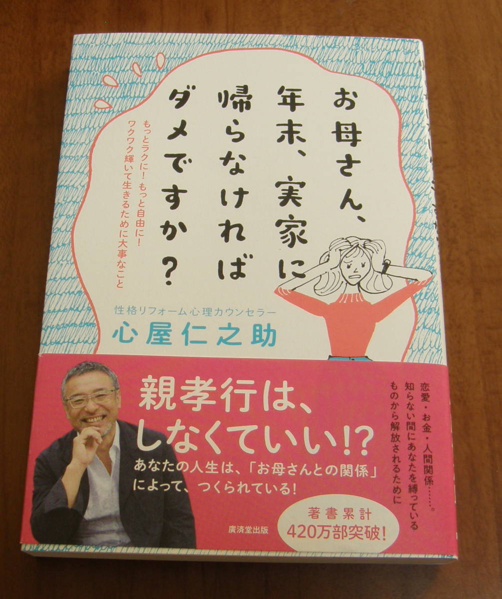 ★WW★お母さん、年末、実家に帰らなければダメですか?  心屋仁之助★拍卖