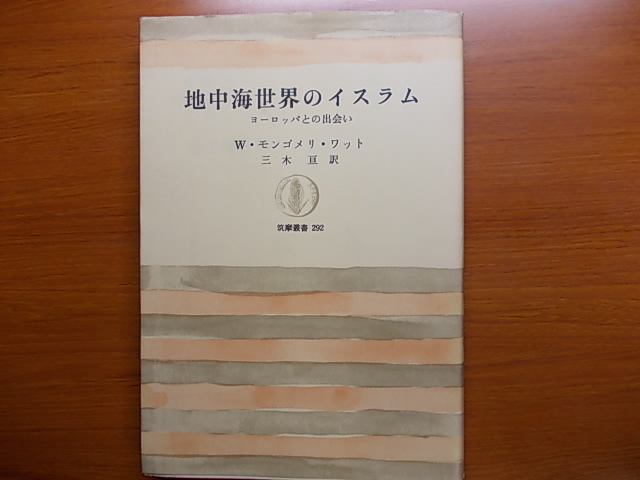 地中海世界のイスラム ヨーロッパとの出会い W.モントゴメリ・ウォット 筑摩叢書拍卖