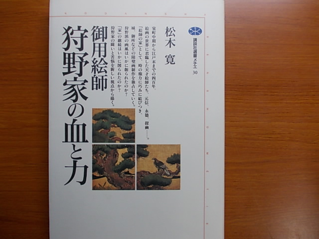 御用絵師 狩野家の血と力 (講談社選書メチエ) 松木 寛 拍卖
