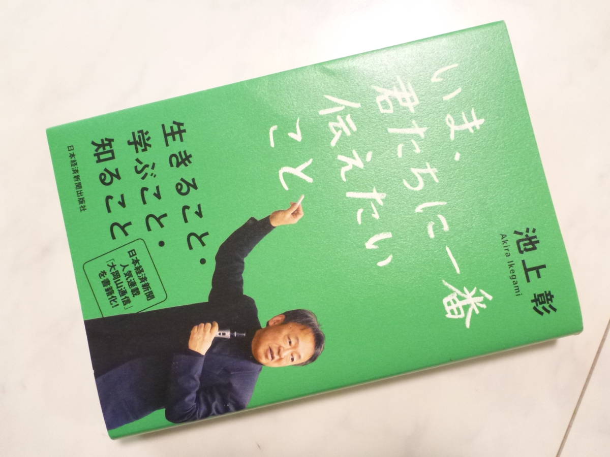 ¥1200+税★いま、君たちに一番伝えたいこと★ 池上彰拍卖