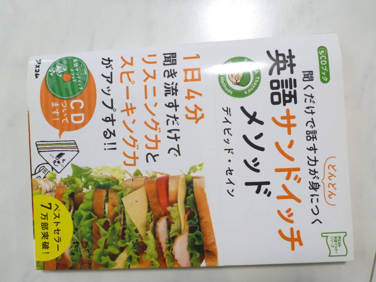 CDあり¥1200+税★英語サンドイッチメゾット★ 1日4分聞き流すたけでリスニング力とスピーキング力がアップする拍卖