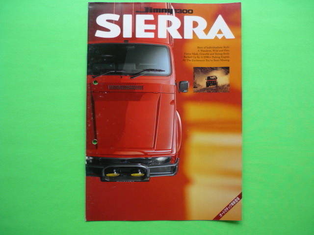 SUZUKI【カタログ】ジムニー1300 SIERRA 1994年2月☆スズキ JimnySIERRA拍卖