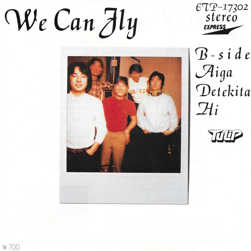 EP3枚以上送無♪チューリップ/We Can Fly/愛が出てきた日/財津和夫♪シングル拍卖