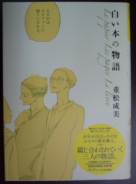 重松成美 白い本の物語 全1巻 小学館 IKKI COMIX rare 古本 重松 成美拍卖