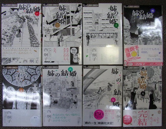 西炯子 姉の結婚 全8巻 小学館 フラワーコミックスα 古本 西 炯子拍卖