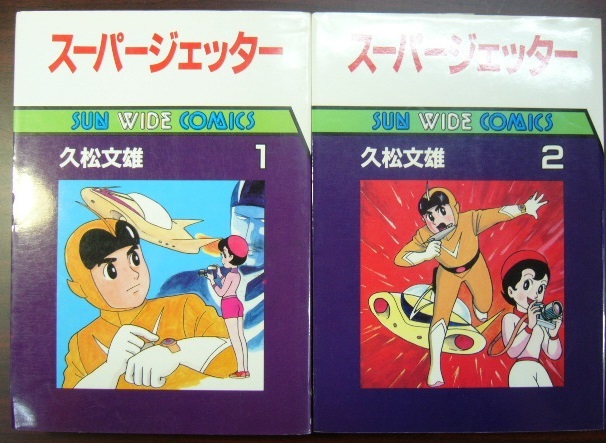 久松文雄 スーパージェッター 全2巻 朝日ソノラマ サンワイドコミックス 古本 久松 文雄拍卖