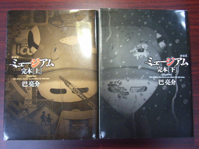 巴亮介 ミュージアム 新装版 完本 全2巻 講談社 KCデラックス 古本 巴 亮介 KCDX拍卖