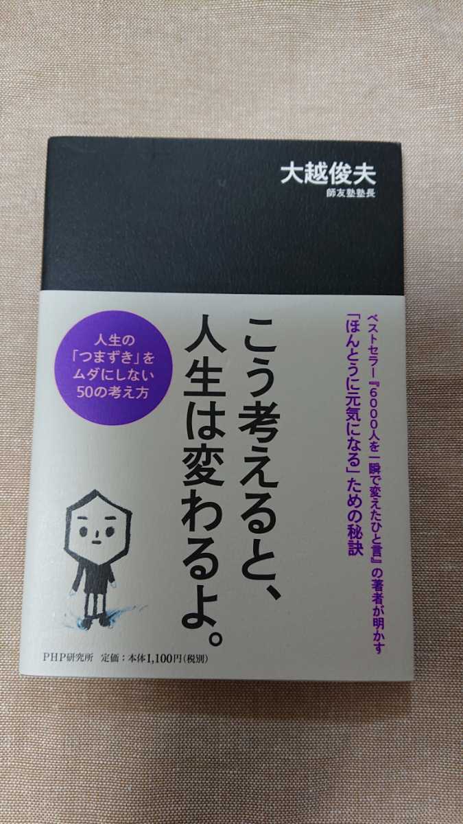 こう考えると、人生は変わるよ。☆大越俊夫★送料無料拍卖