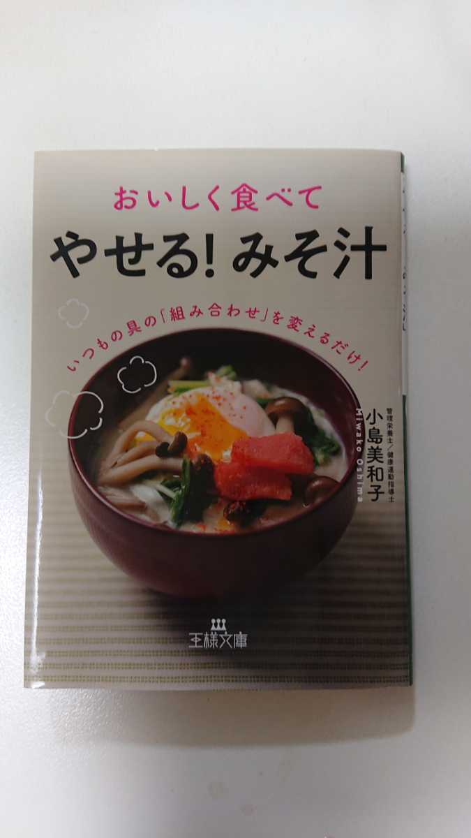 文庫本☆おいしく食べて「やせる!みそ汁」☆小島美和子★送料無料拍卖