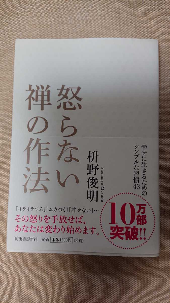 怒らない禅の作法☆枡野俊明★送料無料拍卖