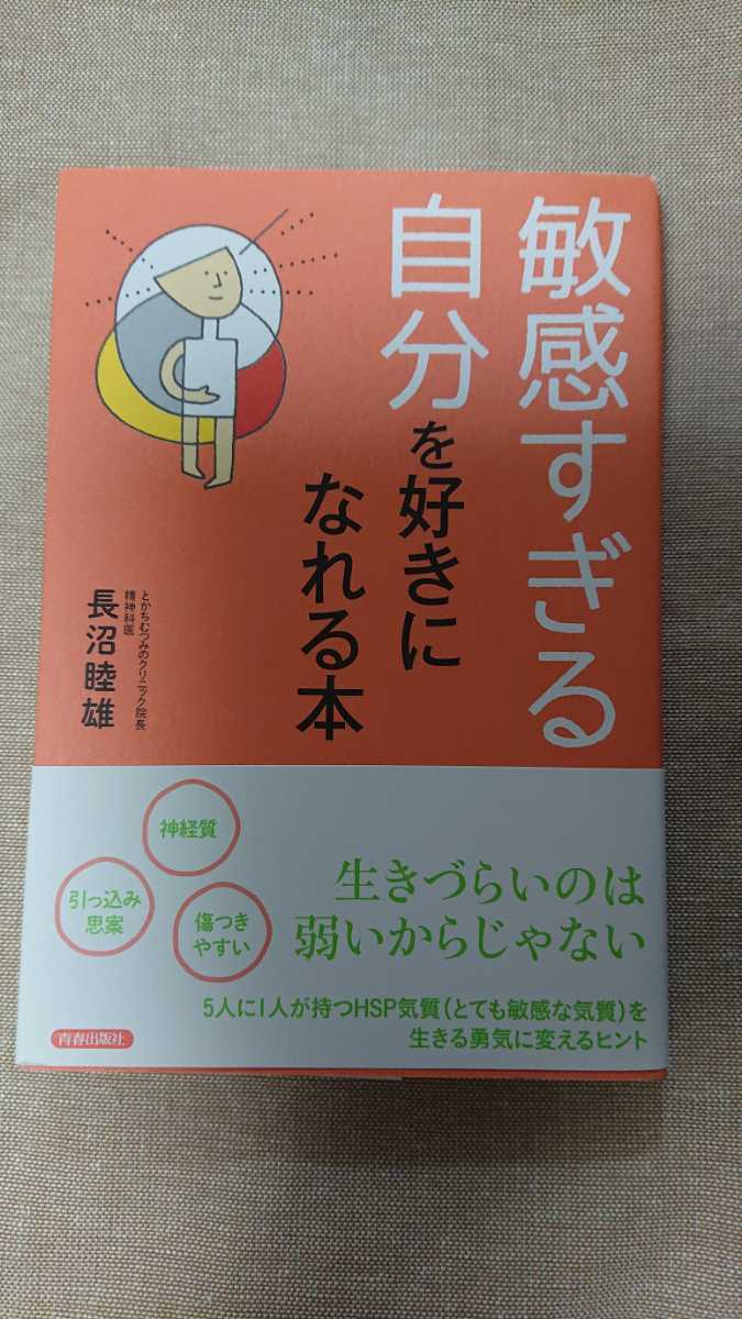 敏感すぎる自分を好きになれる本☆長沼睦雄 ★送料無料拍卖