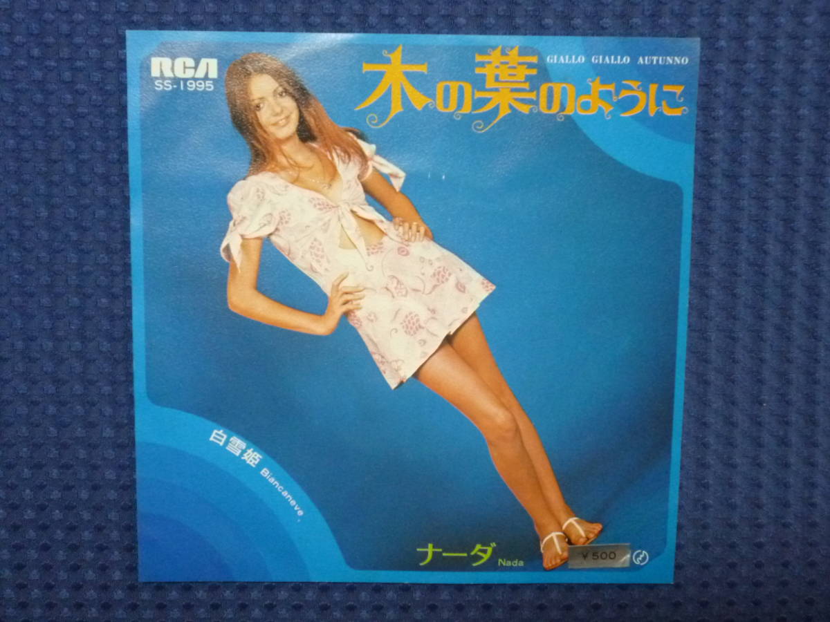 Rare Japan 7' Nada / Giallo Giallo Autunno /Biancaneve RCA SS-1995 ナーダ / 木の葉のように Giapponeカンツォーネイタリアンポップス拍卖