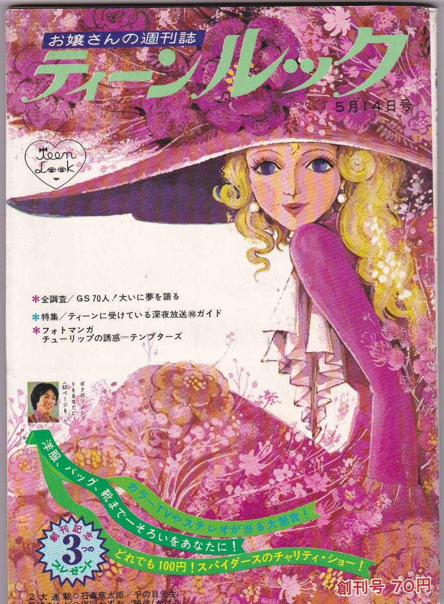 S1985 ティーンルック創刊号 ザタイガース ザテンプターズ 1968年 グループサウンズ 匿名配送 クリックポスト 楳図かずお 拍卖