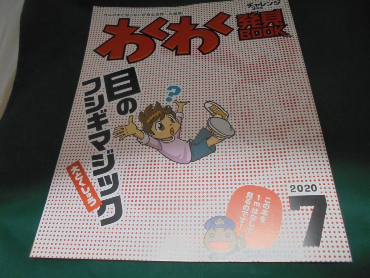チャレンジ3年生 わくわくはっけんbook 目の不思議マジック 2020年7月号拍卖