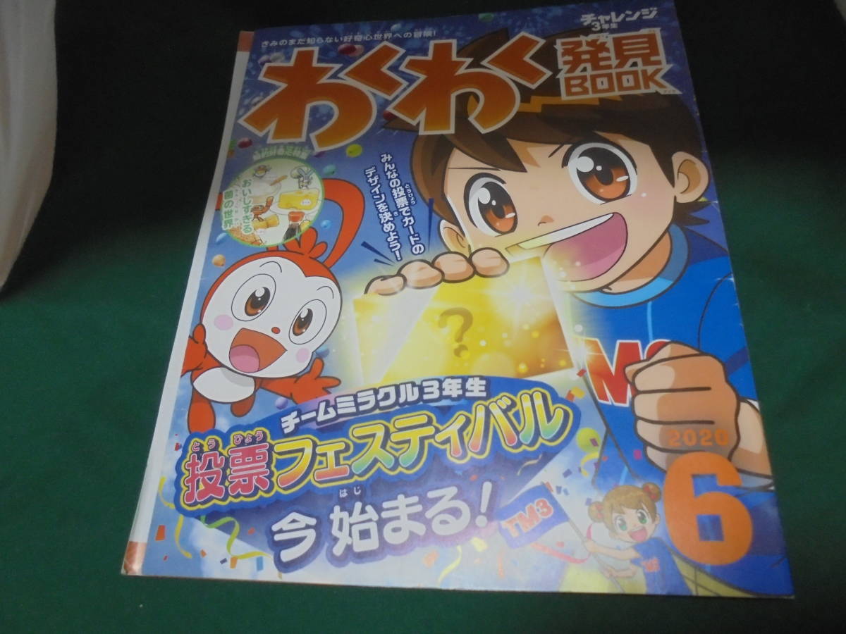 チャレンジ3年生 わくわく発見book 2020年6月拍卖