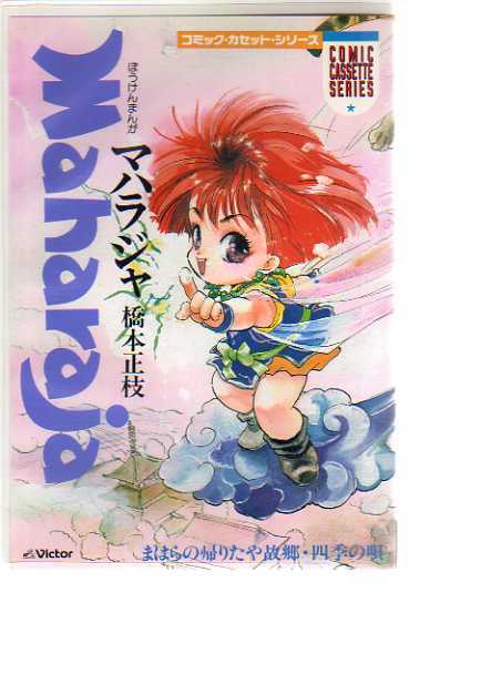 CT020・マハラジャ/帰りたや故郷・四季の唄拍卖