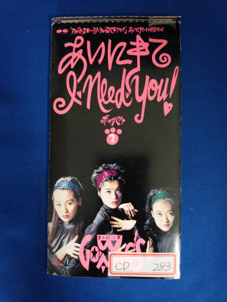 8cmCD シングルCD ゴーバンズ/GO-BANG'S ①あいにきてI・NEED・YOU ②ボーイハント /あいにきてアイニードユー アルペンCMソング拍卖