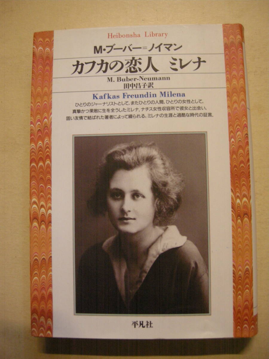 M・ブーバー・ノイマン カフカの恋人 ミレナ 平凡社ライブラリー 1993年初版拍卖
