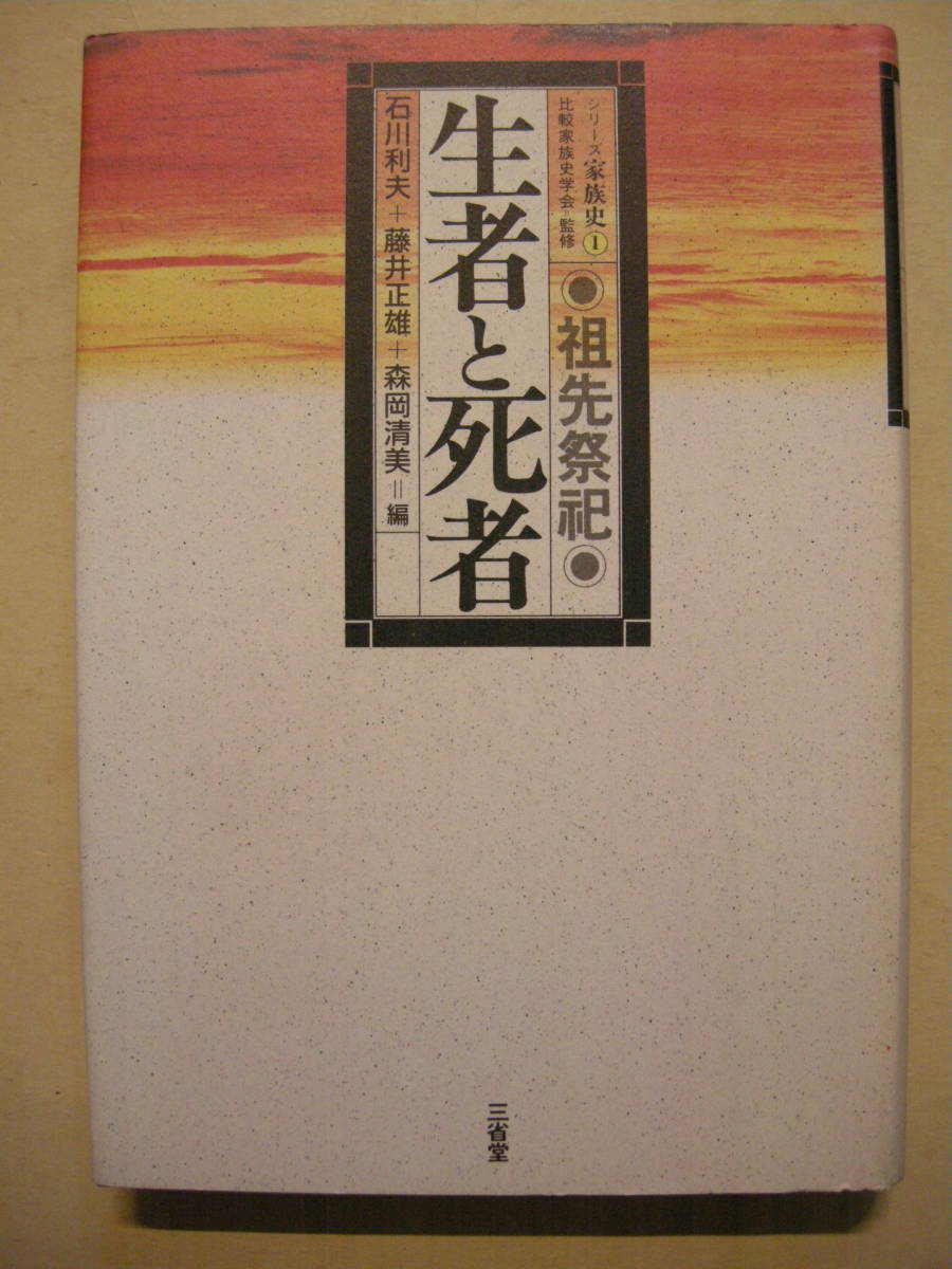 生者と死者 祖先祭祀 シリーズ家族史1 石川利夫他 三省堂ハードカバー単行本 1988年初版拍卖