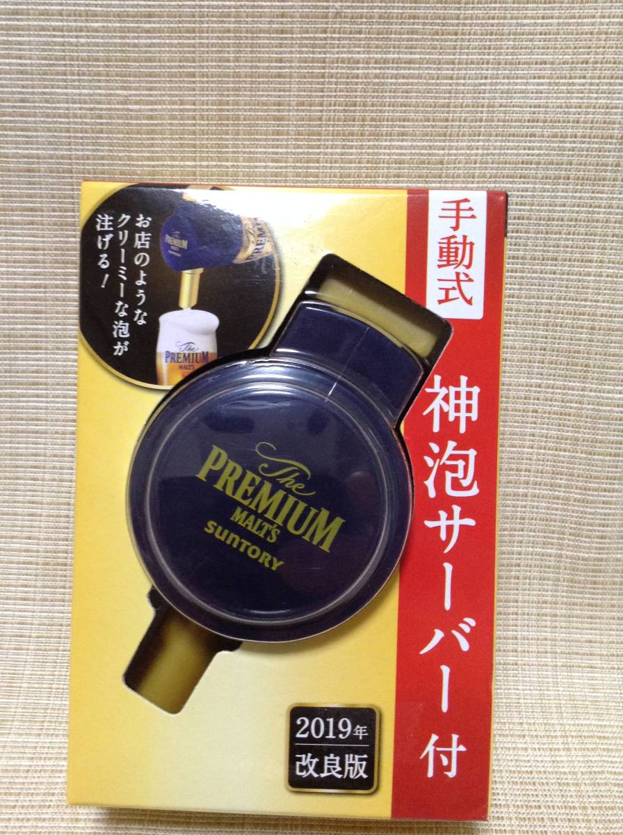 ★非売品★プレミアムモルツ 手動式 神泡サーバ付 2019年改良版 【SUNTRY/サントリー】 PREMIUM MALTS ビール拍卖