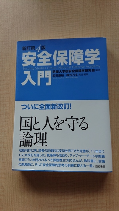 新訂第4版 安全保障学入門 武田 康裕/ 神谷 万丈/防衛大学校安全保障学研究会/O3164拍卖