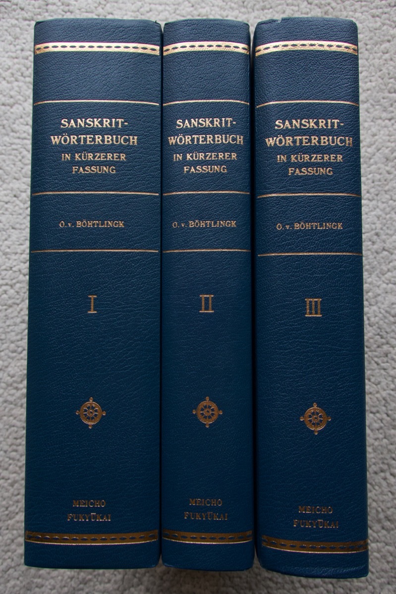 簡約増補 サンスクリット語辞典 覆刻版合本3冊 Sanskrit-Wrterbuch in krzerer Fassung (名著普及会) オットー・フォン・ベートリンク拍卖