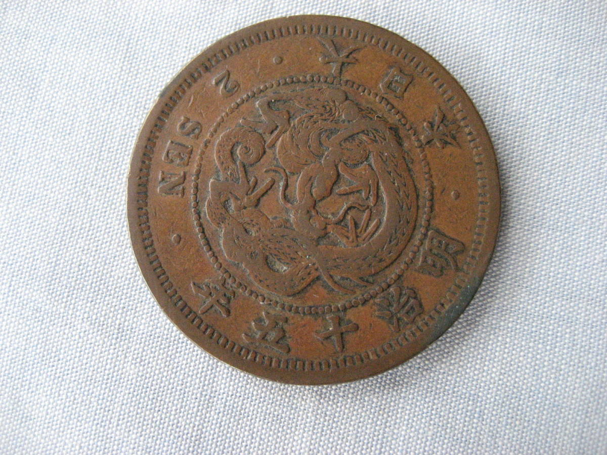 明治15年 2銭 銅貨拍卖