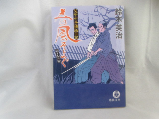 ◆徳間文庫「春風そよぐ~鈴木英治」USED拍卖