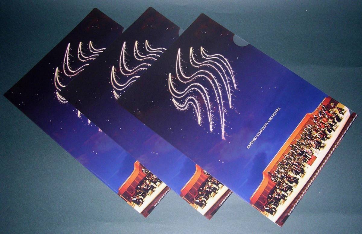 【未使用クリアファイル#069】SAPPORO SYMPHONY ORCHESTRA 3枚set →→→《出品数量:2》拍卖