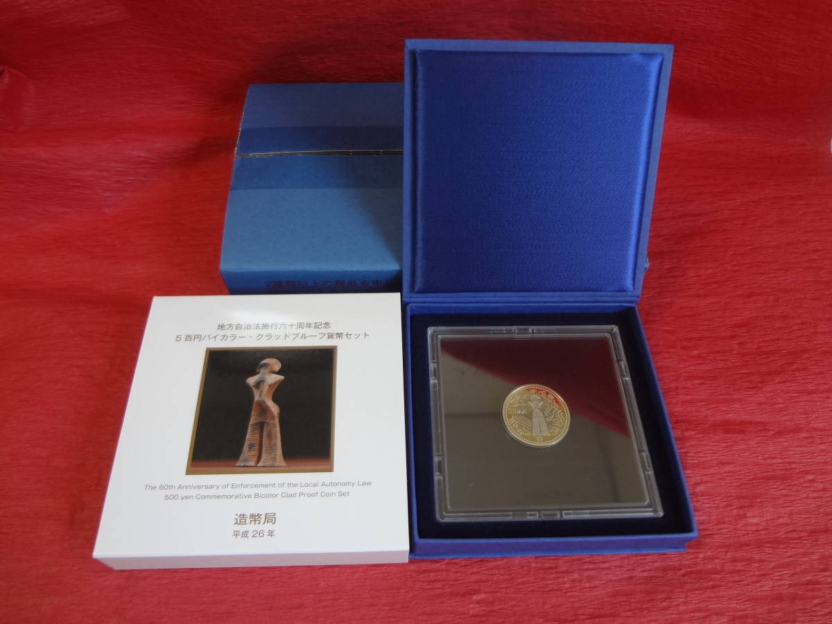 『地方自治法施行60周年記念(山形県)5百円バイカラー・クラッド貨幣プルーフ貨幣セット』造幣局発送用梱包外函付拍卖