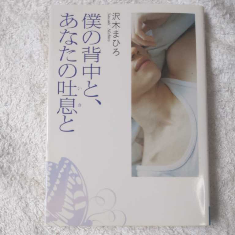 僕の背中と、あなたの吐息(いき)と (MF文庫ダ・ヴィンチ) 沢木 まひろ 9784840136686拍卖