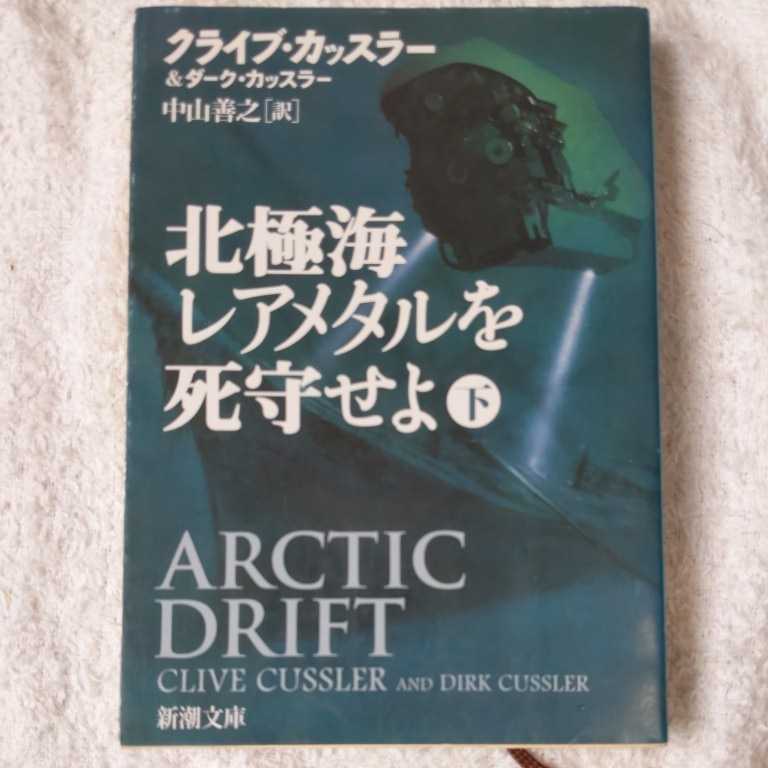 北極海レアメタルを死守せよ〈下〉 (新潮文庫) クライブ カッスラー ダーク カッスラー 中山 善之 9784102170465拍卖