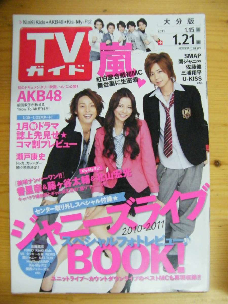 TVガイド 2011年1/21 大分版【香里奈・藤ヶ谷太輔・北山宏光表紙/嵐/SMAP/多部未華子/江口洋介/木村佳乃/大沢たかお/関ジャニ∞/佐藤健】拍卖