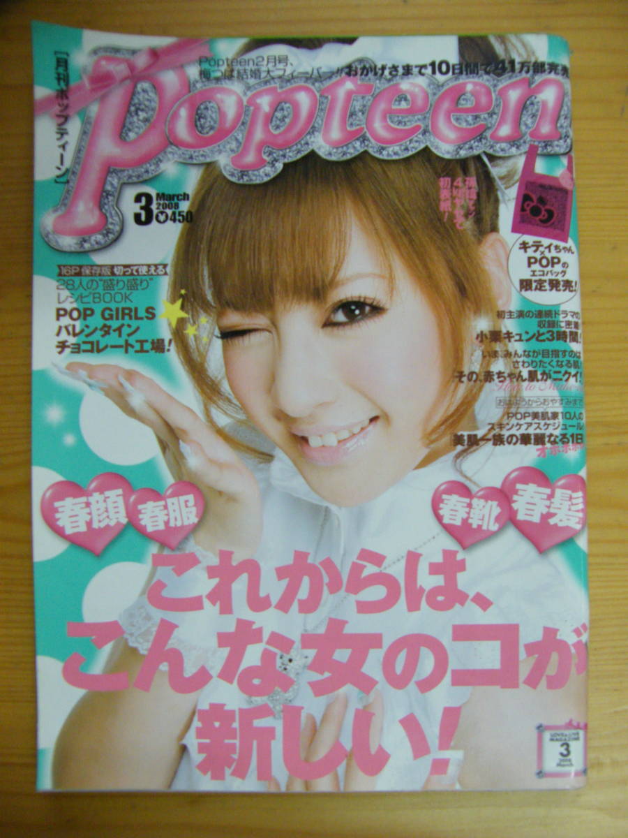 ポップティーン 2008年3月号【ソンイ表紙/小栗旬/舞川あいく/菅野結以/ローラ/秋山未来/鈴木奈々/樋口智子/平野いえな/出岡美咲】拍卖