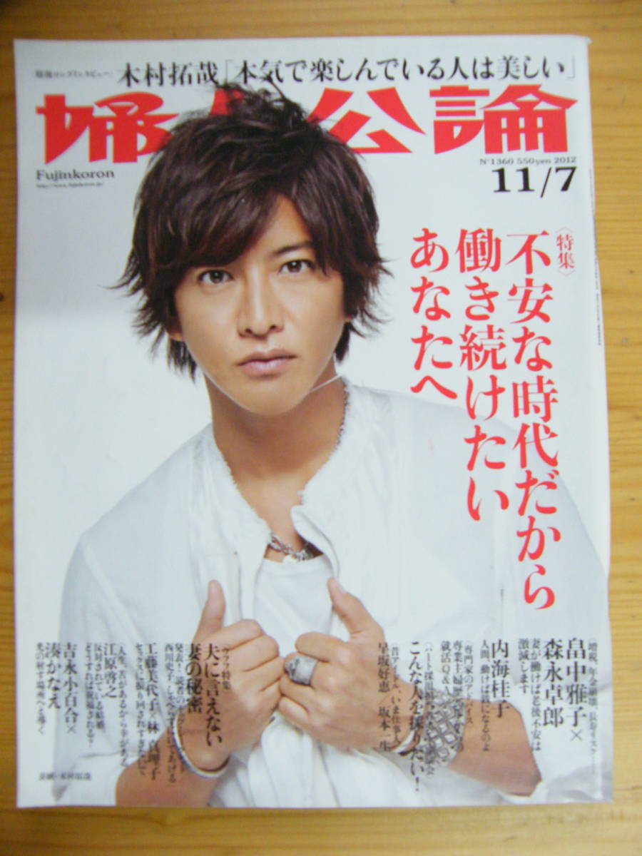 婦人公論 2012年11月7日号 木村拓哉表紙☆野村萬斎★吉永小百合×湊かなえ拍卖