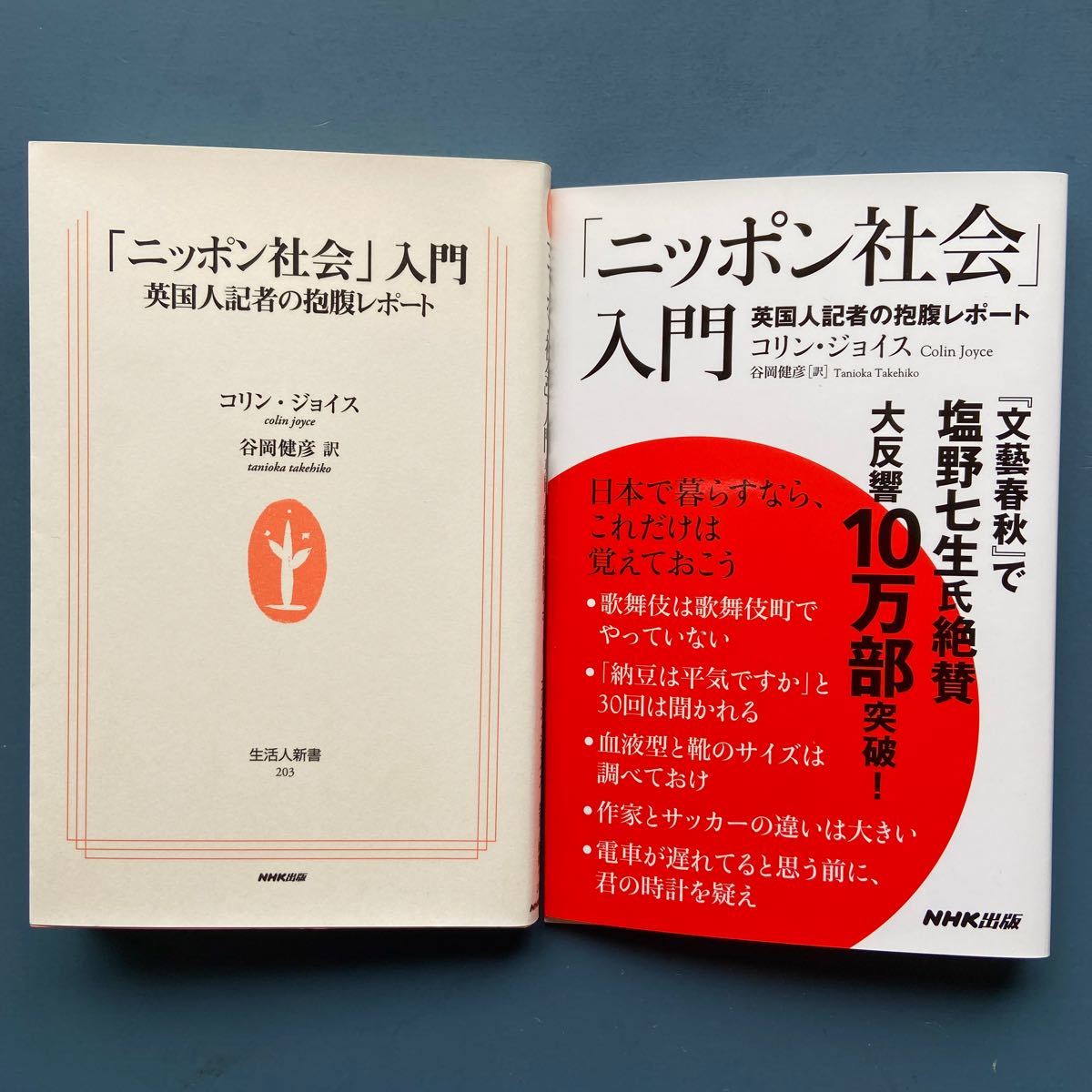 「ニッポン社会」入門 英国人記者の抱腹レポート コリン・ジョイス NHK出版新書203 24刷 ダブルカバー拍卖