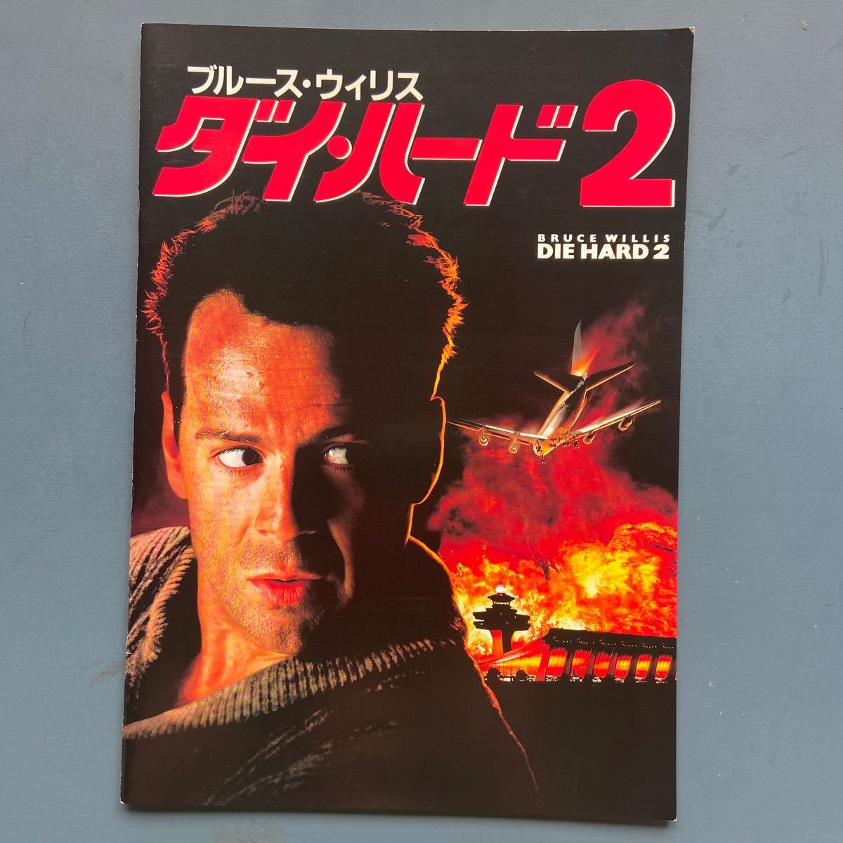 映画パンフ ダイ・ハード2 ブルース・ウィリス ボニー・べデリア フランコ・ネロ拍卖