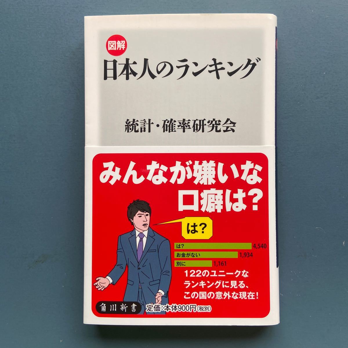 図説 日本人のランキング 統計・確率研究会 角川新書 初版 帯付き拍卖