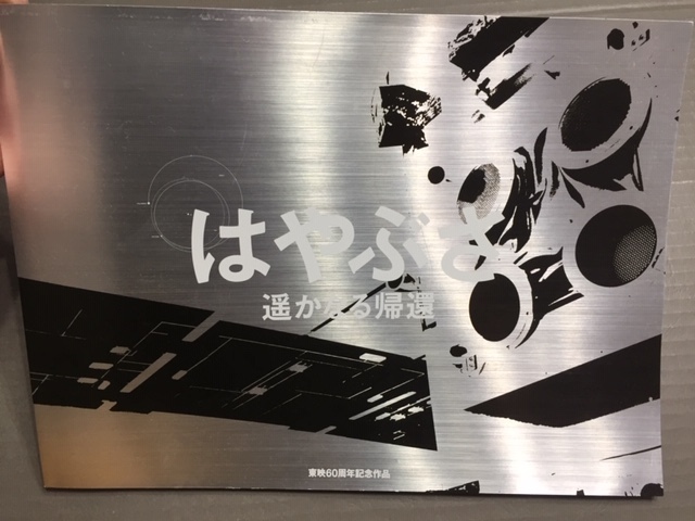 「はやぶさ」遙かなる帰還 パンフレット %BOOK拍卖