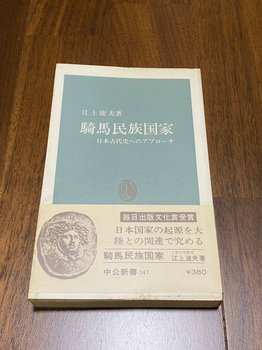 【日本史】 江上波夫 「騎馬民族国家 -日本古代史へのアプローチ-」 (中公新書147)拍卖