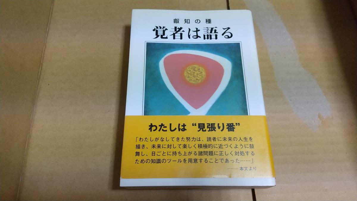 叡知の種 覚者は語る ベンジャミン・クレーム 石川道子 訳拍卖