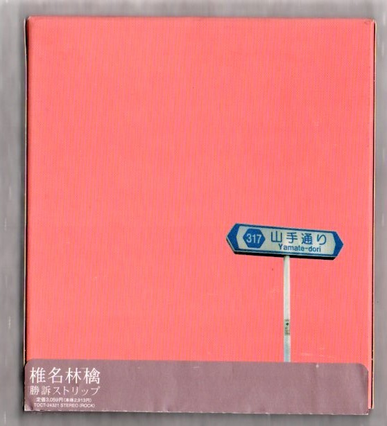 Ω 椎名林檎 帯付 2000年 初回盤 CD/勝訴ストリップ/罪と罰 本能ギプス 収録/東京事変拍卖