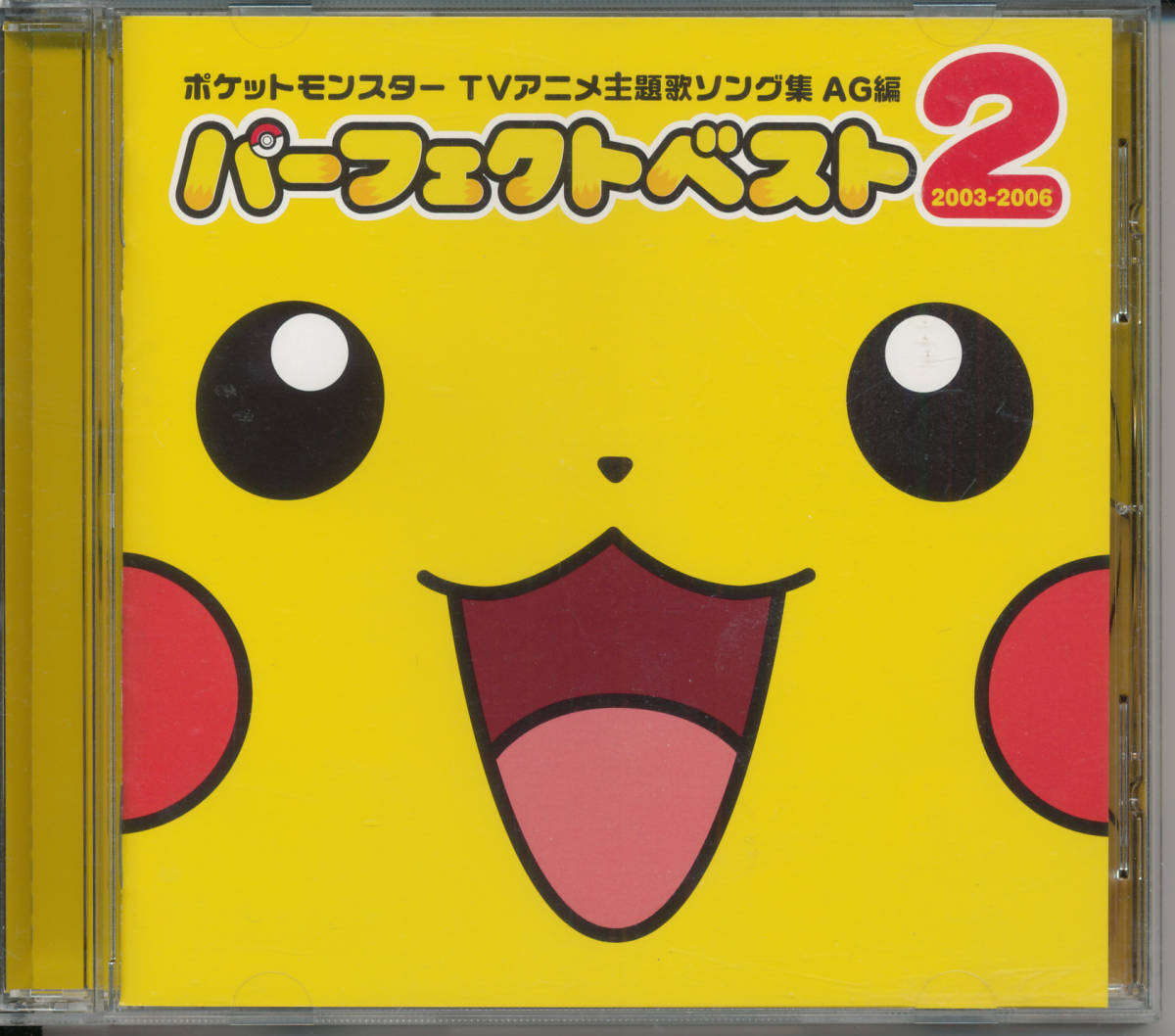 ポケットモンスター パーフェクトベスト2 2003-2006★ポケモン金沢明子/松本梨香/田村直美/高屋亜希那/江崎とし子/犬山犬子/ベッキー★拍卖