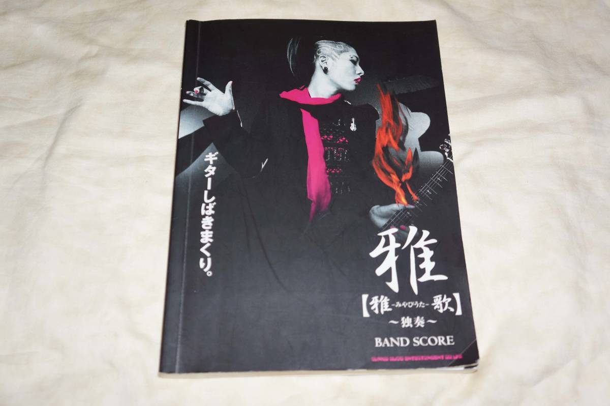 ● 雅 MIYAVI ● 雅歌 みやびうた ~独奏~ タブ譜付き 【 バンドスコア 】拍卖