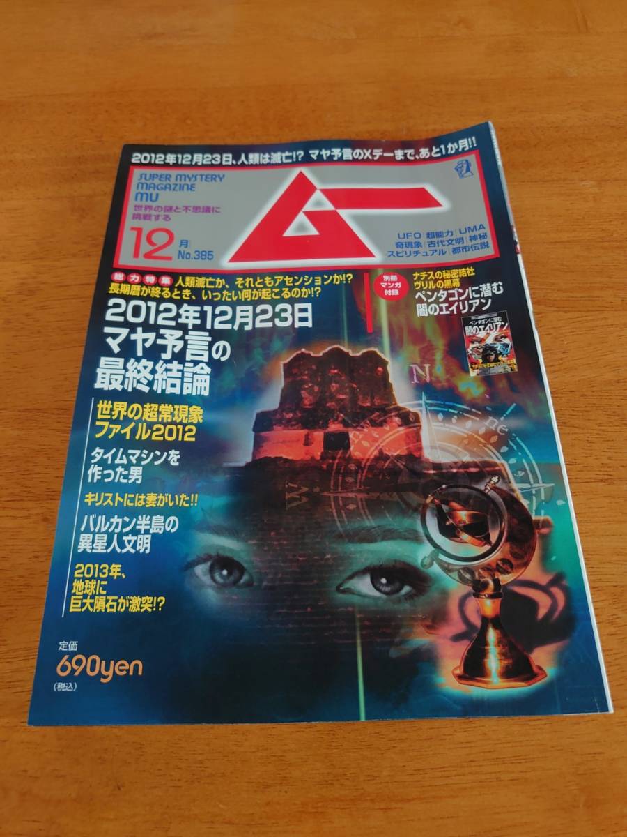 ムー 2012年12月号 No.385 2012年12月23日マヤ予言の最終結論 ●付録あり●拍卖
